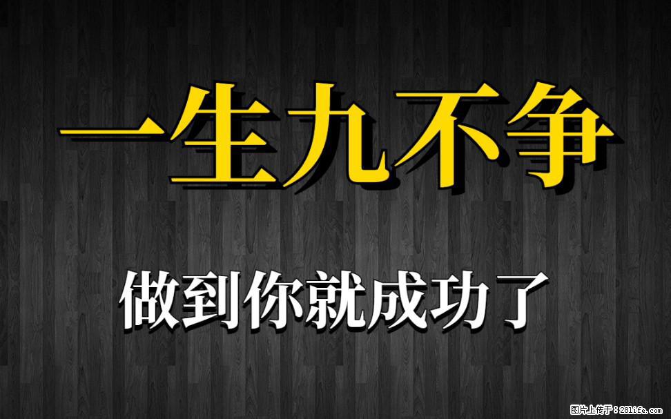 【一生九不争】做到了你就成功了 - 灌水专区 - 开封生活社区 - 开封28生活网 kaifeng.28life.com