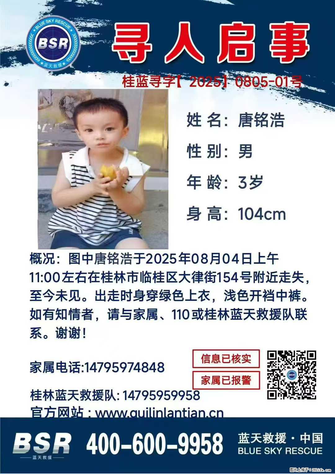 【寻人启事】图中唐铭浩于2025年08月04日上午11:00左右在桂林市临桂区大律街154号附近走失 - 其他广告 - 广告专区 - 开封分类信息 - 开封28生活网 kaifeng.28life.com