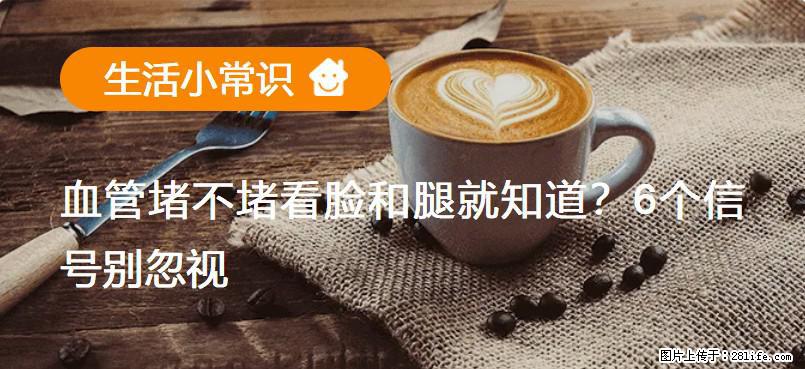 血管堵不堵看脸和腿就知道？6个信号别忽视！ - 生活百科 - 开封生活社区 - 开封28生活网 kaifeng.28life.com