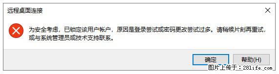 阿里云远程连接云服务器，老是提示“为安全考虑，已锁定该用户帐户”解决方案 - 生活百科 - 开封生活社区 - 开封28生活网 kaifeng.28life.com