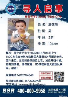 【寻人启事】图中唐铭浩于2025年08月04日上午11:00左右在桂林市临桂区大律街154号附近走失 - 开封28生活网 kaifeng.28life.com