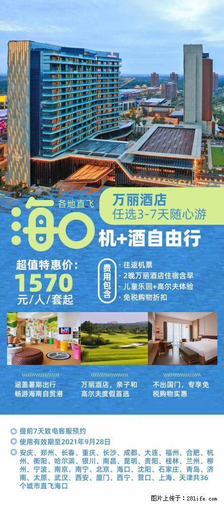 【蜗蜗游】暑期倾情奉献: 全国各地直飞海口、三亚,3-7天任选入住时间,多家热门酒店任选 - 游山玩水 - 开封生活社区 - 开封28生活网 kaifeng.28life.com