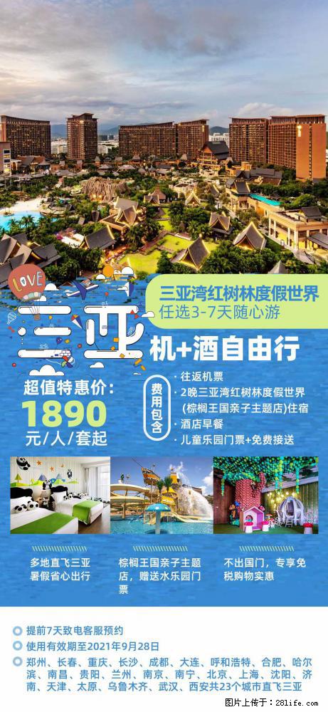 【蜗蜗游】暑期倾情奉献: 全国各地直飞海口、三亚,3-7天任选入住时间,多家热门酒店任选 - 游山玩水 - 开封生活社区 - 开封28生活网 kaifeng.28life.com