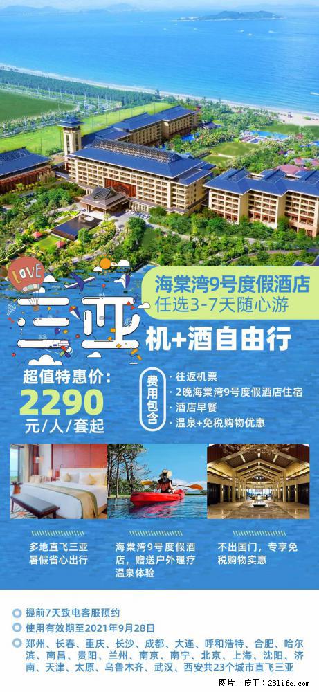 【蜗蜗游】暑期倾情奉献: 全国各地直飞海口、三亚,3-7天任选入住时间,多家热门酒店任选 - 游山玩水 - 开封生活社区 - 开封28生活网 kaifeng.28life.com