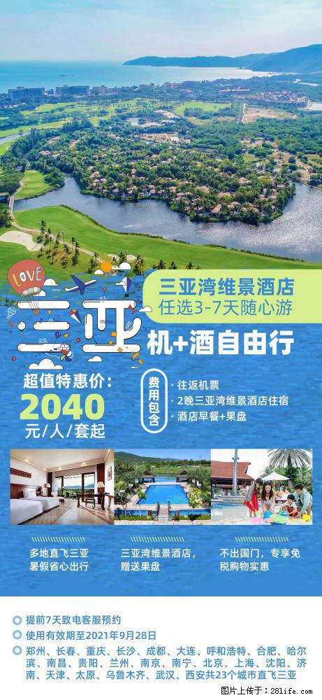 【蜗蜗游】暑期倾情奉献: 全国各地直飞海口、三亚,3-7天任选入住时间,多家热门酒店任选 - 游山玩水 - 开封生活社区 - 开封28生活网 kaifeng.28life.com