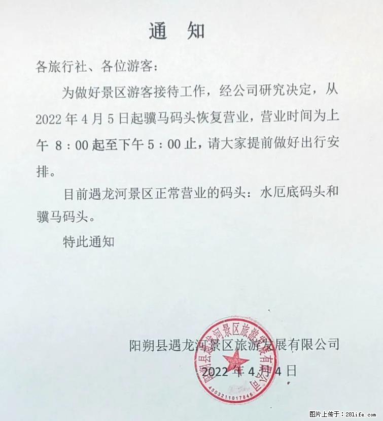 桂林市阳朔县遇龙河景区发布通知,从2022年4月5日起,骥马码头恢复营业。 - 其他广告 - 广告专区 - 开封分类信息 - 开封28生活网 kaifeng.28life.com
