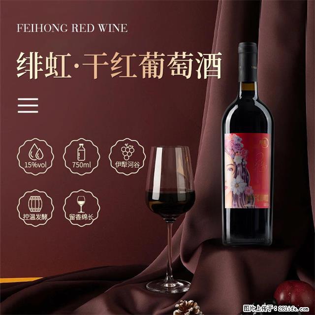 翁虹自创绯虹干红葡萄酒 - 餐饮美食 - 饮食特产 - 开封分类信息 - 开封28生活网 kaifeng.28life.com