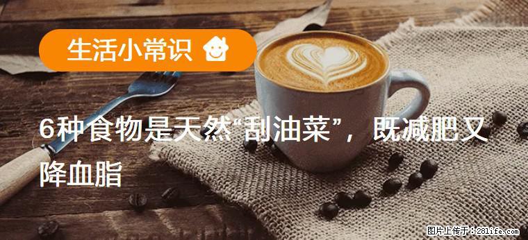 【生活小常识】6种食物是天然“刮油菜”,既减肥又降血脂 - 开封生活资讯 - 开封28生活网 kaifeng.28life.com