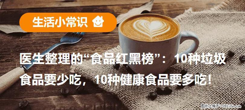 【生活小常识】医生整理的“食品红黑榜”：10种垃圾食品要少吃，10种健康食品要多吃！ - 开封生活资讯 - 开封28生活网 kaifeng.28life.com