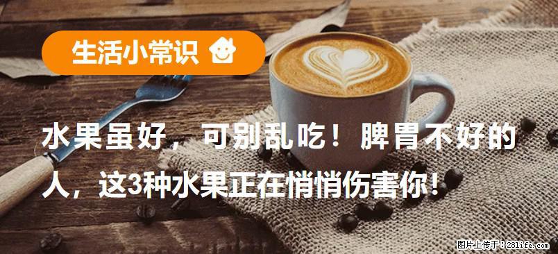 水果虽好,可别乱吃!脾胃不好的人,这3种水果正在悄悄伤害你! - 开封生活资讯 - 开封28生活网 kaifeng.28life.com