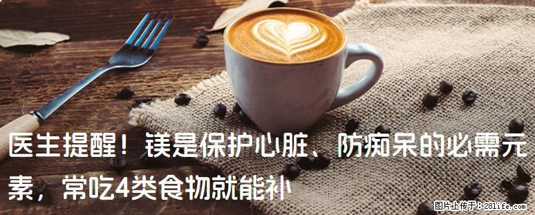 医生提醒！镁是保护心脏、防痴呆的必需元素，常吃4类食物就能补 - 开封生活资讯 - 开封28生活网 kaifeng.28life.com