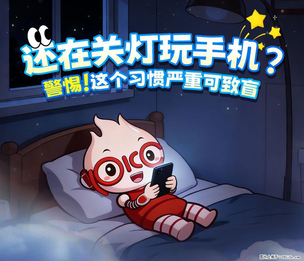 【健康科普】还在关灯玩手机？警惕！这个习惯严重可致盲！ - 开封生活资讯 - 开封28生活网 kaifeng.28life.com